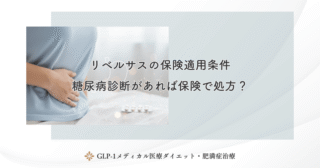 リベルサスの保険適用条件｜糖尿病診断があれば保険で処方？