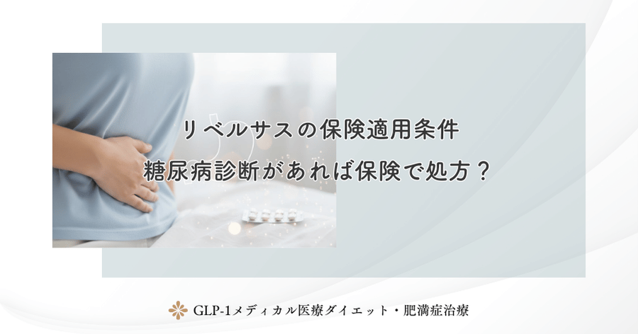 リベルサスの保険適用条件|糖尿病診断があれば保険で処方?