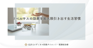 リベルサスが合わない体質とは？別のGLP-1薬への切り替え