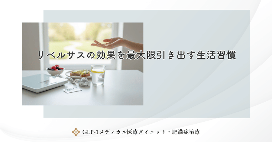 リベルサスの効果を最大限引き出す生活習慣