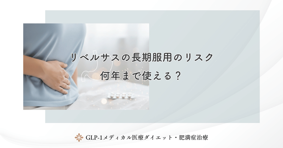 リベルサスの長期服用はいつまで続ける？効果と副作用から見る安全な飲み方ガイド