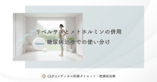 リベルサスとメトホルミンの併用｜糖尿病治療での使い分け