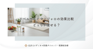 リベルサスとマンジャロの効果比較｜どっちが痩せる？