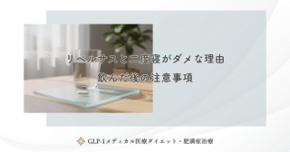 リベルサスと二度寝がダメな理由｜飲んだ後の注意事項