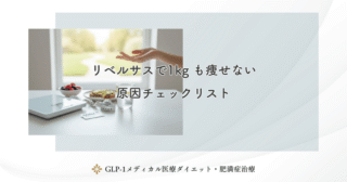 リベルサスと食事の関係｜食べすぎたら効果はなくなる？