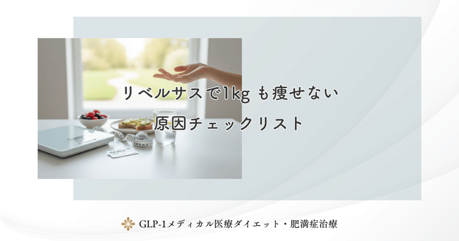 リベルサスで1kg も痩せない原因チェックリスト