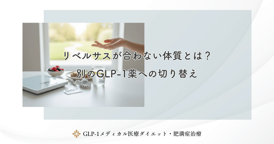 リベルサスが合わない体質とは？別のGLP-1薬への切り替え