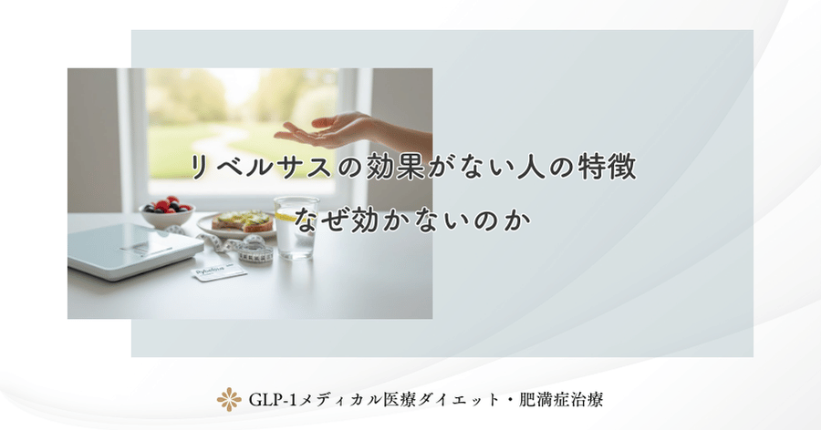 リベルサスの効果がない人の特徴｜なぜ効かないのか