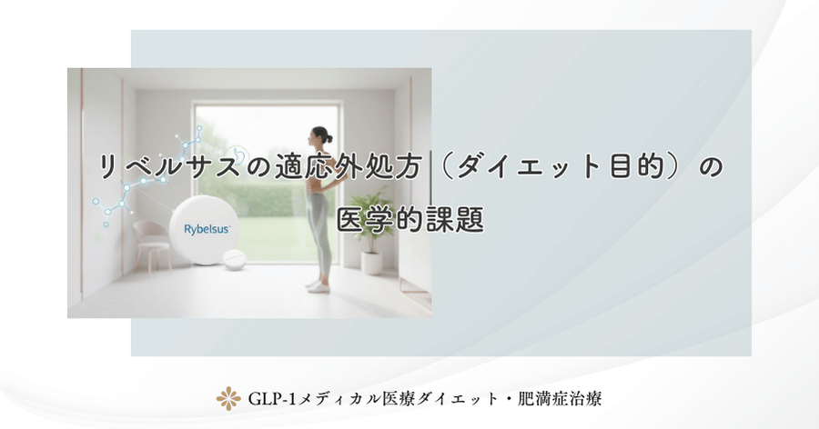 リベルサスの適応外処方（ダイエット目的）の医学的課題