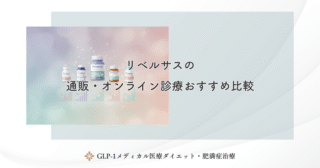 リベルサスのDMMオンライン処方の料金と評判