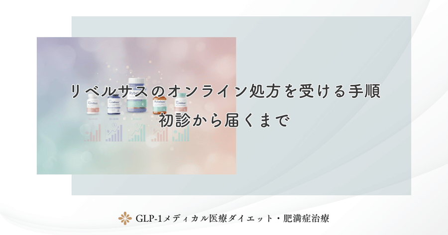 リベルサスのオンライン処方を受ける手順｜初診から届くまで