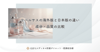 リベルサスの海外版と日本版の違い｜成分・品質の比較