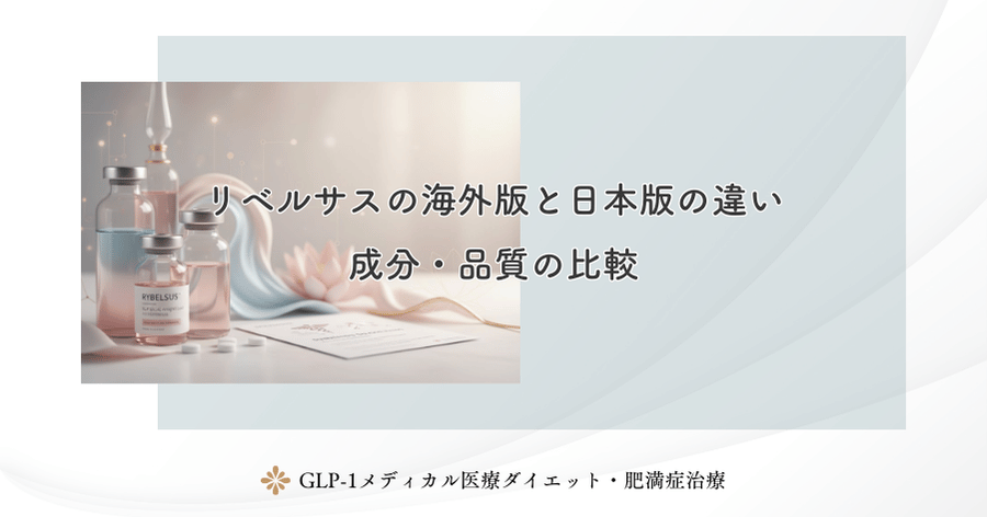 リベルサスの海外版と日本版の違い｜成分・品質の比較