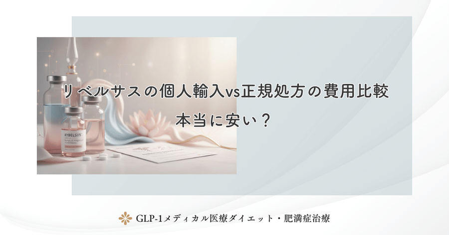 リベルサスの個人輸入vs正規処方の費用比較｜本当に安い？
