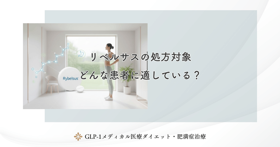 リベルサスの処方対象｜どんな患者に適している？