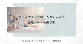 リベルサスの個人輸入代行の闇｜健康被害事例と注意喚起