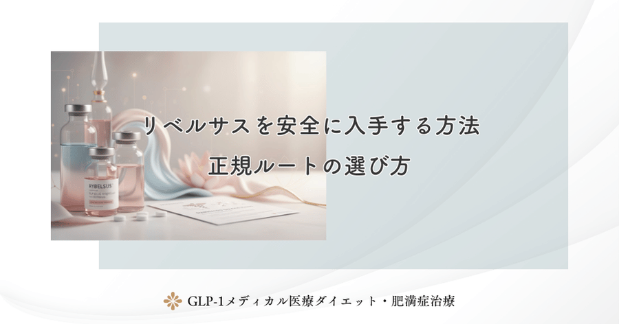 リベルサスを安全に入手する方法|正規ルートの選び方