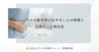 リベルサスの副作用が出やすい人の特徴と注意すべき既往症