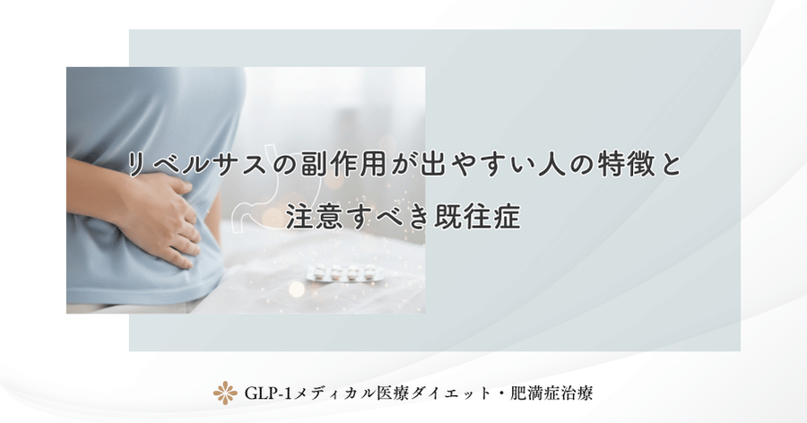 リベルサスの副作用が出やすい人の特徴と注意すべき既往症