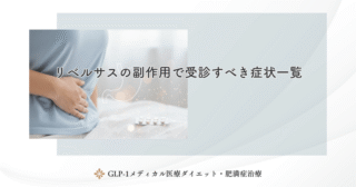 リベルサスの副作用で受診すべき症状一覧