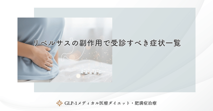 リベルサスの副作用で受診すべき症状一覧
