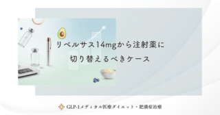 リベルサス14mgから注射薬に切り替えるべきケース