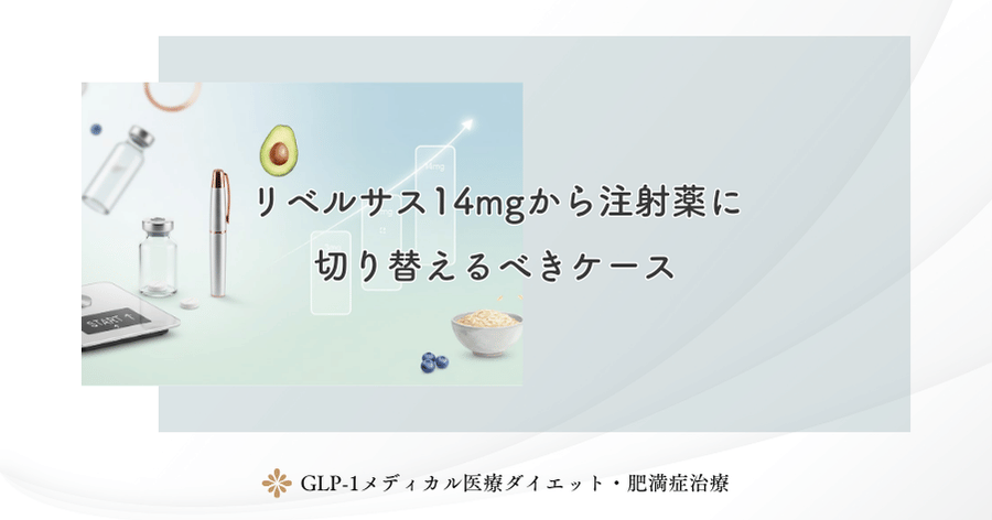 リベルサス14mgから注射薬に切り替えるべきケース
