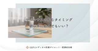 リベルサスの朝食は食べなくていい？飲んだ後の食事タイミング