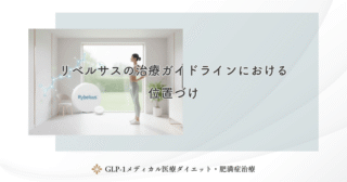 リベルサスの治療ガイドラインにおける位置づけ