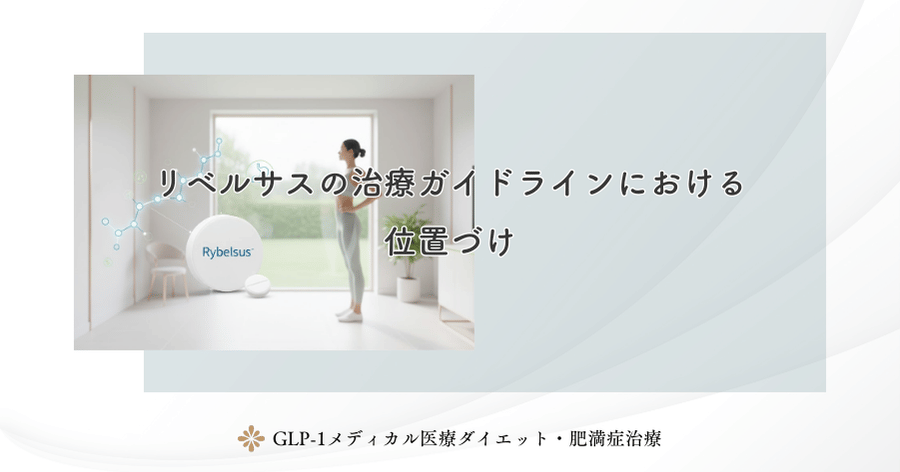 リベルサスの治療ガイドラインにおける位置づけ