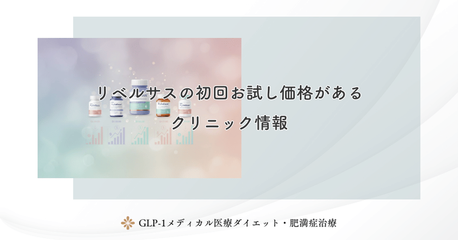 リベルサスの初回お試し価格があるクリニック情報