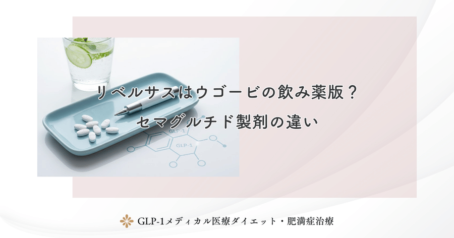 リベルサスはウゴービの飲み薬版？セマグルチド製剤の違い