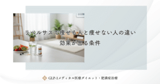 リベルサスの痩せすぎは危険？急激な体重減少時の対処法