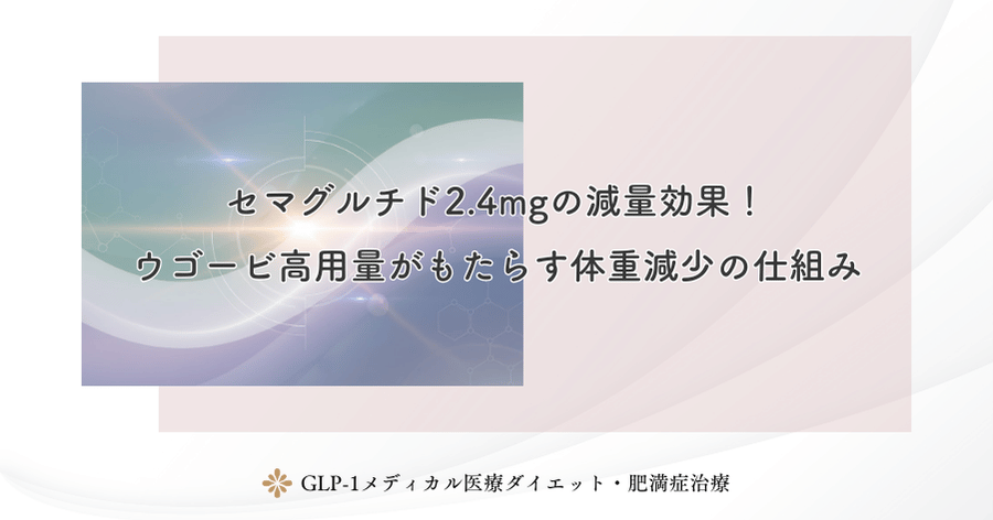 セマグルチド2.4mgの減量効果!ウゴービ高用量がもたらす体重減少の仕組み