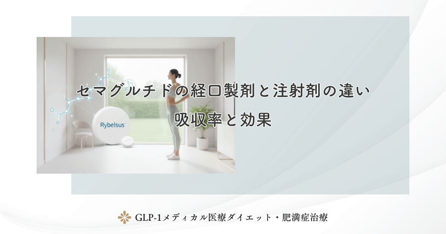 セマグルチドの経口製剤と注射剤の違い｜吸収率と効果