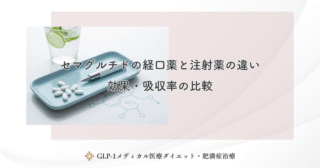 セマグルチドの経口薬と注射薬の違い｜効果・吸収率の比較