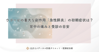 ウゴービの重大な副作用「急性膵炎」の初期症状は？背中の痛みと受診の目安
