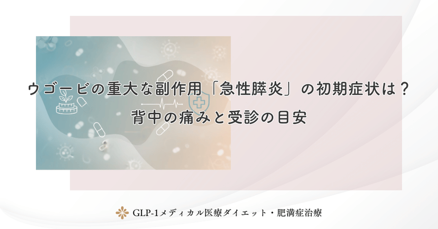 ウゴービの重大な副作用「急性膵炎」の初期症状は？背中の痛みと受診の目安