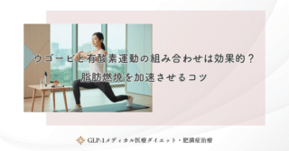 ウゴービと有酸素運動の組み合わせは効果的？脂肪燃焼を加速させるコツ