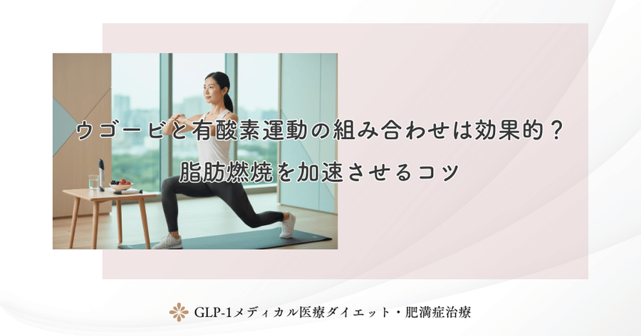 ウゴービと有酸素運動の組み合わせは効果的？脂肪燃焼を加速させるコツ