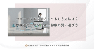 ウゴービを安く処方してもらう方法は？保険適用とオンライン診療の賢い選び方