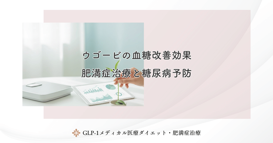 ウゴービの血糖改善効果｜肥満症治療と糖尿病予防