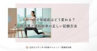 ウゴービで体組成はどう変わる？筋肉量と体脂肪率の正しい記録方法