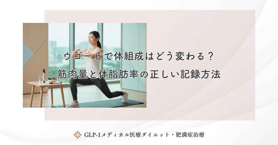 ウゴービで体組成はどう変わる？筋肉量と体脂肪率の正しい記録方法