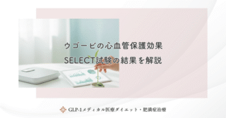 ウゴービの効果が出にくい人の特徴と事前に知るべきこと