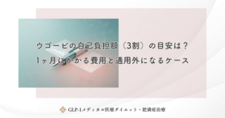 ウゴービが保険適用になる条件は？BMI基準や処方できない人の特徴を徹底解説