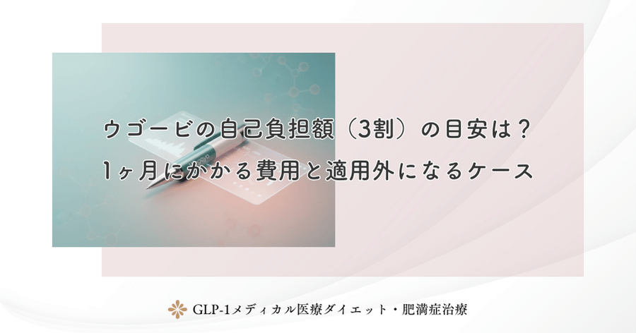 ウゴービの自己負担額（3割）の目安は？1ヶ月にかかる費用と適用外になるケース
