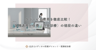ウゴービの保険適用枠は今後拡大される？BMI基準の緩和見通しと動向