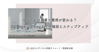 ウゴービは用量で費用が変わる？0.25mgから2.4mgまでの値段とステップアップ