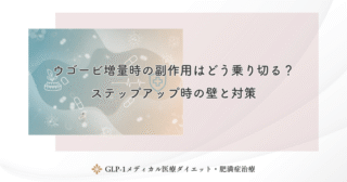 ウゴービとオゼンピックで副作用に違いはある？成分と用量の差から徹底比較